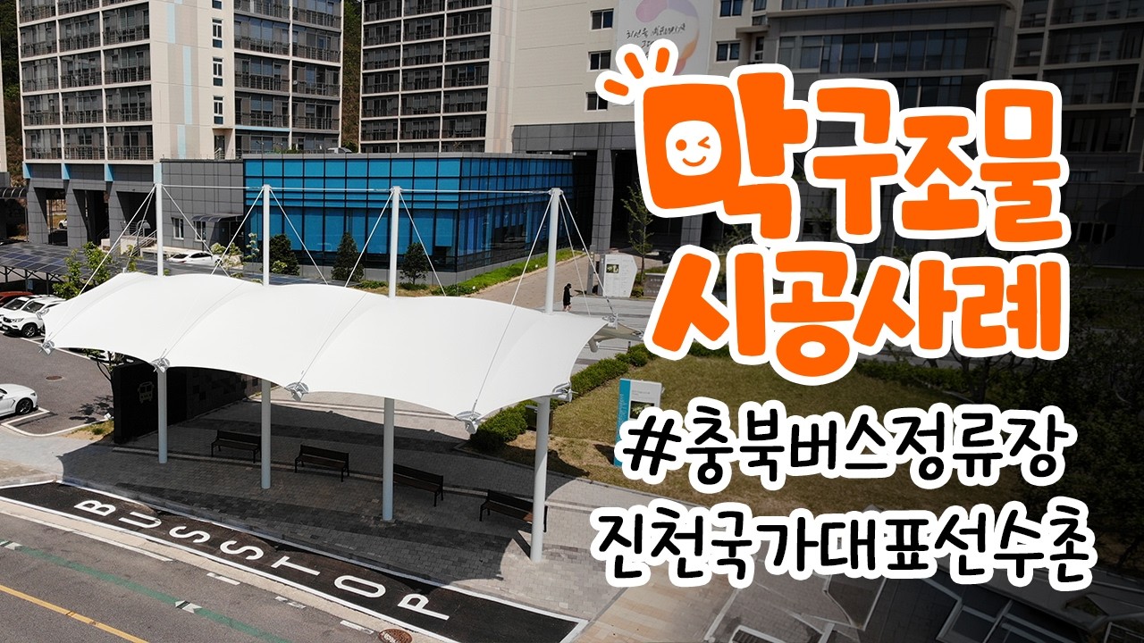 충북 진천군 진천국가대표선수촌 막구조물 시공사례