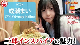 成瀬まいがあえて語りたい！“二郎インスパイア”に心奪われるトッピング＆アレンジの魅力【ラーメンのお話…ちょっとウチでしていきません？/// #70】