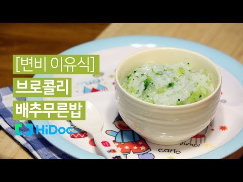 [변비 걱정 없는 이유식] 브로콜리배루무른밥