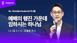 예배의 행진 가운데 임하시는 하나님