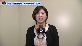 【第36回】「農業」×「福祉」でつながる地域づくり！～農福連携の取り組み～