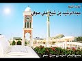 الاذان بصوت الشيخ عبدالرشيد بن شيخ علي صوفيالدوحة  قطر