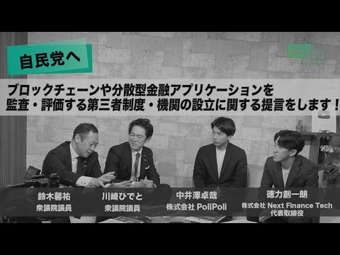 【CafeSta】ポリスタ #24_2「自民党へブロックチェーンや分散型金融アプリケーションを監査・評価する第三者認証制度・機関の設立に関する提言をします!」(2024.2.16)