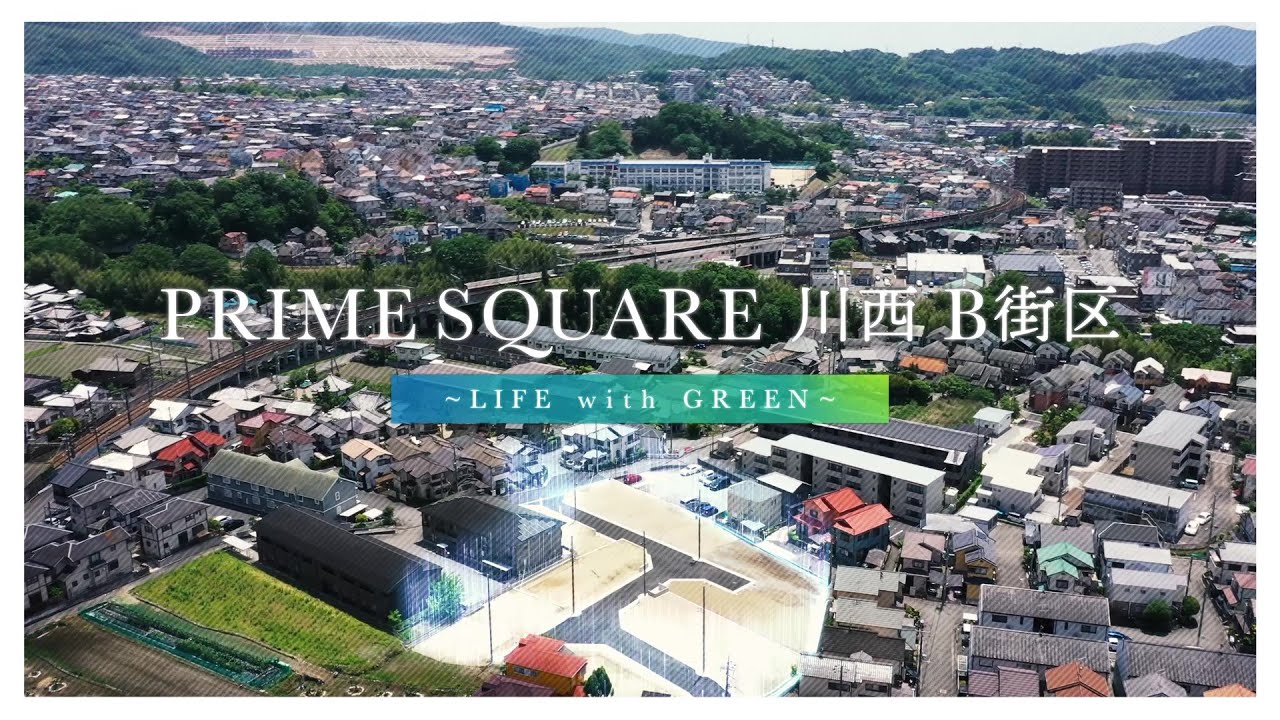 プライムスクエア川西LIFE with GREEN B街区 街並み空撮