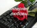 интернет любовь