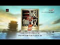 Sangoku Musou 5 PV (HQ) (3m08s) Sangoku Musou 5 PV (HQ) (3m08s)