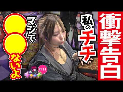 【え、そこから真BIGくるの!?】チチチチ 第111回《橘アンジュ》真打 吉宗［パチスロ・スロット・パチンコ］