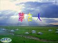 词曲：滕格尔 洁白的毡房炊烟升起，我出生在牧人家里，辽阔的草原是哺育我成长的摇篮。养育我的这片土地，当我身躯一样爱惜，哺育我的家乡水，母亲的乳汁一样甘甜。这就是蒙古人，热爱故乡的人。
