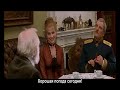 The Barber of Siberia (Bilingual subtitles). Part 10/17.