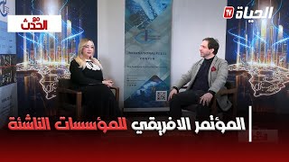 مع الحدث I الجزائر تقود الجهات القارية لتطوير منظومة الابتكار