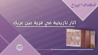 آثار تاريخية في قرية عين عريك آثار تاريخية في قرية عين عريك
