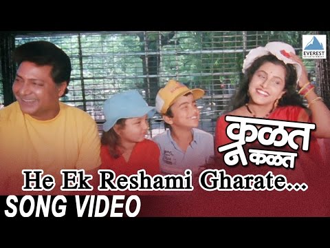 He Ek Reshami Gharate | Marathi Movie Kalat Nakalat | Ashok Saraf | Marathi Song