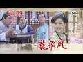 龍飛鳳舞 第145集 Dragon Dance Ep145