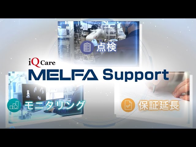 iQ Care MELFA Supportのご紹介