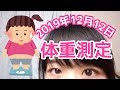 【体重測定】2019年12月12日体重測定