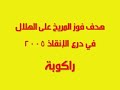 المريخ يهزم الهلال درع الانقاذ 2005