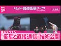 【楽天モバイル】“衛星と直接通信”技術公開  山や離島、災害時でもビデオ通話可能に