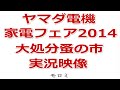 ヤマダ電機家電フェア2014 大処分蚤の市in横浜パシフィコ 蚤の市