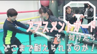 【検証】アブスメントガードを装着したらど ...