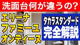 【何が違うの?】タカラスタンダード「エリーナ」「ファミーユ」「オンディーヌ」完全解説