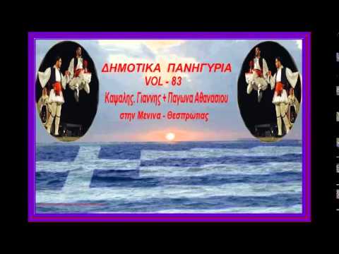 Δημοτικα Πανηγυρια { vol - 83 }Γ.Καψαλης+Α.Παγωνα+Σ.Καψαλης{Στην Μενινα Θεσπρωτιας { toxotis }