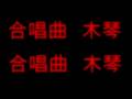 合唱曲　木琴