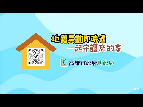 地籍異動即時通宣導