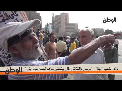 الوطن | والد الشهيد "مينا": "مرسي والكتاتني كان بيتحقق معاهم لحظة موت ابني"
