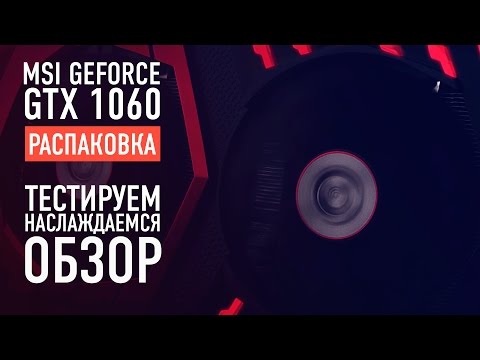 Обзор MSI GeForce GTX 1060 1594Mhz PCI-E 3.0 6144Mb 8100Mhz 192 bit DVI HDMI HDCP GAMING X 6G