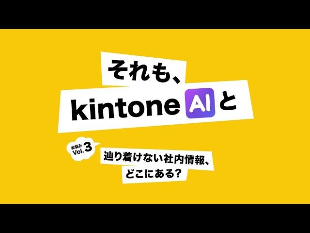 お悩みVol.3 辿り着けない社内情報、どこにある？