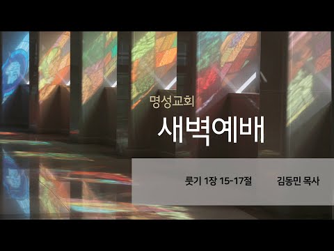 [명성교회] 2025.08.21 새벽기도회 - 김동민 목사