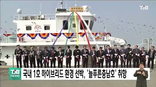 [0307 TJB 5시 뉴스] 국내 1호 하이브리드 환경 선박, '늘푸른충남호' 취항