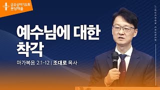 (분당채플) 예수님에 대한 착각