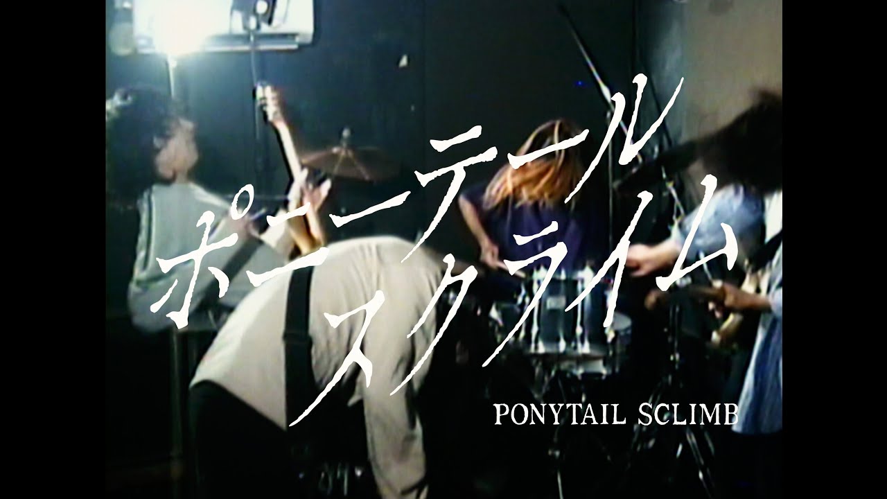 ポニーテールスクライム / SCHOOL SWEATER (Official Music Video)の画像