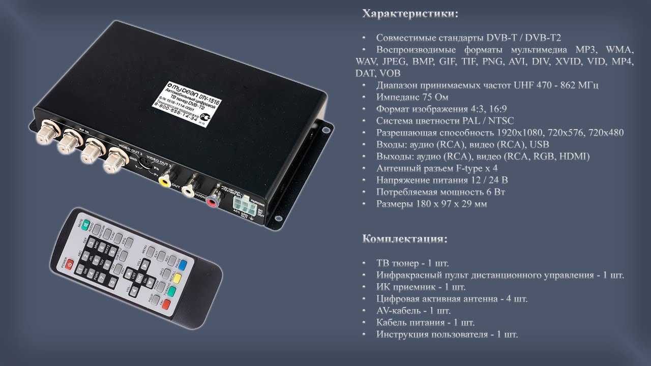 Обзор автомобильного цифрового ТВ-тюнера MyDean DTV-1516