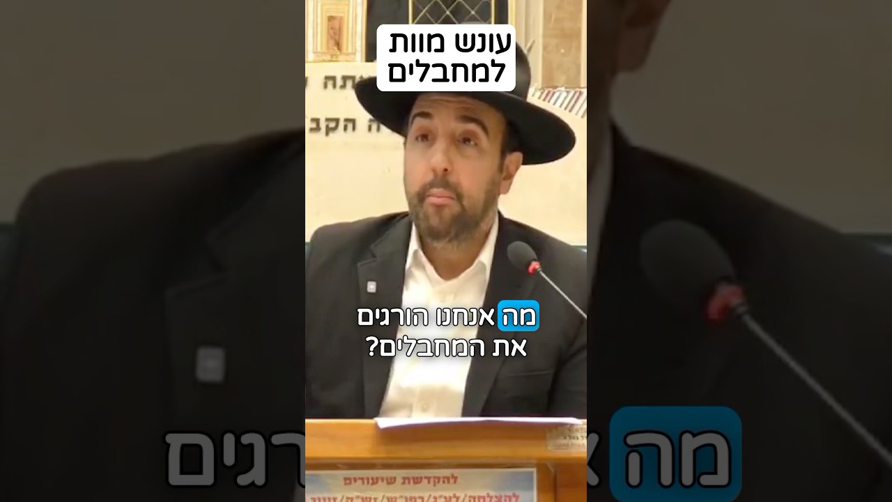 הרב מאיר אליהו | עונש מוות למחבלים 🤬 #מלחמה #תורה #הרב_מאיר_אליהו