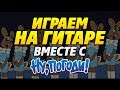 Играем на гитаре вместе с "Ну, Погоди!"