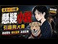 故事有点长但是很精彩有点小恐怖哦胆小勿入哦#悬疑推理#惊悚#一口气看完系列#民间故事#热点