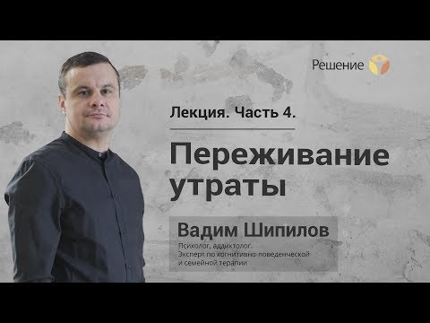 Переживание утраты у созависимых | В семье наркоман | Лекция | Часть 4