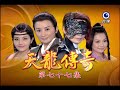 天龍傳奇 第77集 Dragon Legend Ep77