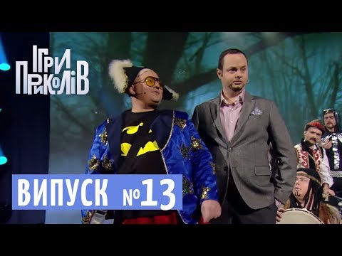 Чиновник і журналісти дебіли, Солдат Екстрасенс - Ігри Приколів від 20.04.2018, випуск 13