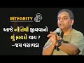 Download Integrity આજે નીતિથી જીવવાનો શું ફાયદો થાય જય વસાવડા Jay Vasavada Latest S.ch Rajkot Nagrik Bank Mp3 Song
