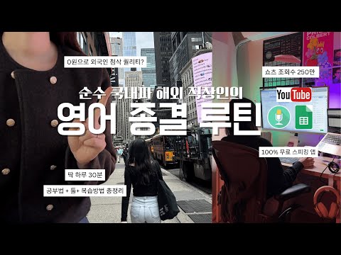 영어 공부 이대로만 해보세요 - 100% 순수 국내파 해외 직장인이 하루 30분 딱 정해드립니다 (말이터지는 영어공부 노하우/자료/툴 방법 총정리)