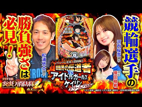【eフィーバー炎炎ノ消防隊2 紅丸ver.】競輪界の伝道者 VS アイドルガールズケイリンドリームバトル［パチンコ・競輪］SANKYO