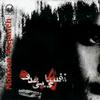 Mohsen Yeganeh - Inja Yaje to NIST
