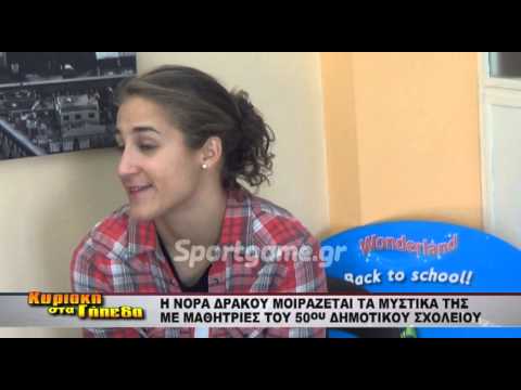 Η ΝΟΡΑ ΔΡΑΚΟΥ ΜΙΛΑ ΣΕ ΜΑΘΗΤΡΙΕΣ ΔΗΜΟΤΙΚΟΥ