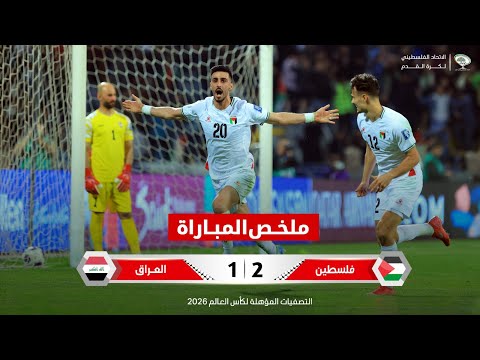 فوز تاريخي للفدائي على العراق في تصفيات كأس العالم