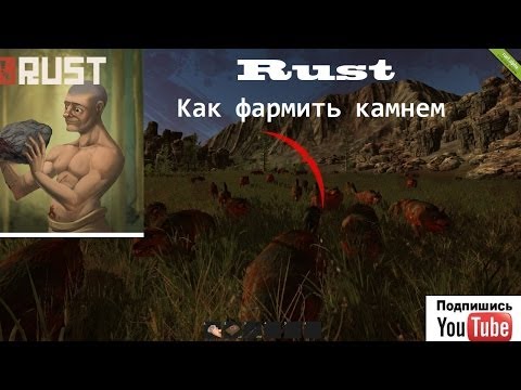 Секреты Rust - Как фармить камнем красных животных!