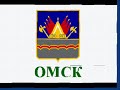 OMSK moj Gorod