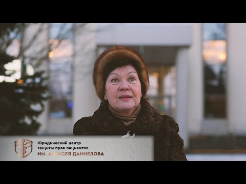 Отзыв о ЮЦ защиты прав пациентов им. Алексея Даниелова